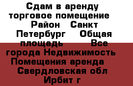 Сдам в аренду  торговое помещение  › Район ­ Санкт Петербург  › Общая площадь ­ 50 - Все города Недвижимость » Помещения аренда   . Свердловская обл.,Ирбит г.